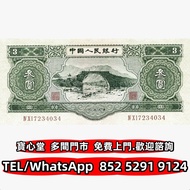 収 1953年3元人民幣蘇三綠，舊錢幣 紙幣，舊港紙 港幣，舊人民幣，澳門幣，民國幣，第一套第二套第三套人民幣，紀念鈔，連體鈔，中國硬幣長城幣，金幣，銅錢，古錢，花錢，布幣，刀幣，民國大清銀幣銀元，袁