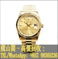 【藏山閣】實體門市 免費上門 高價回收 ROLEX 勞力士 星期日曆型 DAY-DATE 118238CH 手錶 刁陀 配貨帝舵 tudor 奧米茄 歐米茄 OMEGA 萬國 IWC 愛彼 AP 卡地