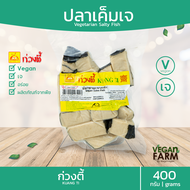 ปลาเค็มเจ ก่วงตี้ 400 กรัม อร่อย ปลาเจ อาหารเจ มังสวิรัติ อาหารสดเจ อาหารแช่แข็งเจ ((พร้อมส่ง))