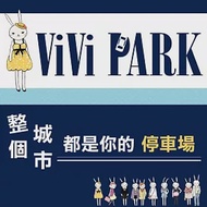 (電子票) 【ViVi PARK 停車場】台南區2場（東安路、安平路一站）停車場【任選1場】平假日無限次數進出連續85日★限停一般小客車停車【受託代銷】