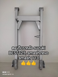 ตะเกียบหลัง สวิงอาร์มหลัง suzuki BEST125 smash revo สแมช 113 อะไหล่คุณภาพได้มาตรฐานโรงงาน👍👍