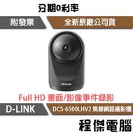 【D-LINK】DCS-6500LHV2 Full HD 迷你無線網路攝影機 實體店家『高雄程傑電腦』
