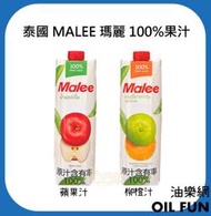 【油樂網】泰國 MALEE 瑪麗 100%果汁-蘋果汁/柳橙汁