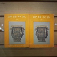 【午後書房】南懷瑾，《論語別裁 上/下》，1992年21版，老古 240928-31
