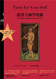 跟著大師學塔羅：當代塔羅大師瑪莉老師的成名之作 (新品)