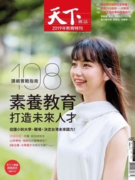 天下雜誌 第685期 2019/11/06 電子書