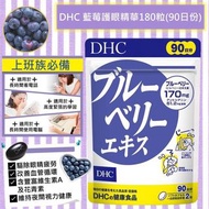 💙日本 🇯🇵 DHC 藍莓護眼精華180粒(90日份)💙