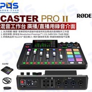 台南PQS RODE Caster Pro II 混音工作台 專業混音器 直播用錄音介面 音頻製作 公司貨