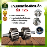 อะไหล่เครื่องอัดเมล็ด อัดเม็ดปุ๋ย อาหารสัตว์ แกนบดเครื่องอัดเมล็ดรุ่น 125 รังผึ้งเครื่องอัดเมล็ด ขนาด 4/6 มิล บด อัด อัดปุ๋ย อาหารสัตว์