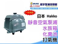 含稅【鋐宇泵浦技研館】日本HAKKO AIR PUMP 電磁式空氣泵浦 打氣機 化糞池 水族箱