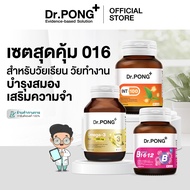 Dr.PONG เซตสุดคุ้ม 016 : เซตดูแลสมองเสริมความจำ สำหรับวัยเรียน วัยทำงาน Best Value Set!