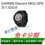 免卡分期 GARMIN Descent MK2i GPS 潛水電腦錶
