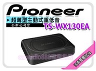 提供七天鑑賞 先鋒【TS-WX130EA】PIONEER 超薄型 主動式重低音 喇叭 160W