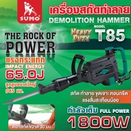 Sumo เครื่องสกัดทำลาย รุ่น T85 SUMO กำลังไฟ 1800W แรงกระแทก 65J