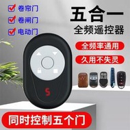 捲閘門遙控器全頻對拷貝多合一車庫門捲簾門萬能柵欄機鑰匙433