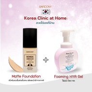 สุดคุ้ม!! Barcony แป้งครีมรองพื้นเกาหลี Matte Foundation แถมฟรี Barcony Foaming HYA Gel.