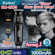 KEMEI KM-2273 ปัตตาเลี่ยน ไร้สาย แบต1800mAh ใช้ได้นาน แบตตาเลี่ยนไร้สาย บัตเตอเลี่ยนไฟฟ้า ตัดผม กันข