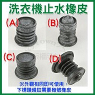 【全新品－下標請備註要幾號】洗衣機 止水橡皮 阻水皮 橡皮塞 止水閥  國際三洋聲寶  洗衣機 止水塞