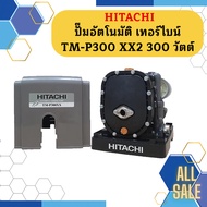 ปั๊มอัตโนมัติ เทอร์ไบน์ HITACHI TM-P300 XX2 300 วัตต์ รุ่นใหม่ล่าสุด รับประกัน10 ปี ของแท้ 100% ฮิตา