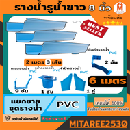 รางน้ำฝน PVC สีฟ้า / สีน้ำตาล ชุดอุปกรณ์รางน้ำฝน รางน้ำไวนิล จัดชุดรางน้ำ 6 เมตร (รูน้ำลงขวา) ดีจัง