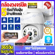 【พร้อมส่งจากไทย】V380PRO 5MP CCTV กล้องวงจรปิด wifi หมุนได้360° Outdoor กันน้ำ IP Camera กล้องวงจรปิดไร้สาย วิสัยทัศน์กลางคืน+ตรวจสอบเตือนภัย+รองรับภาษาไทย แจ้งเตือนภาษาไทย
