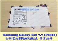 ★普羅維修中心★ 新北/高雄 現場維修 Samsung Tab 7.7 全新電池 SP397281A P6800