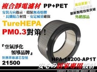 真【HEPA】空氣清淨機 原廠 正廠 型 21500 濾心 濾芯 濾網 適用機型 Honeywell 18200