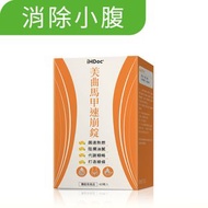 iHDoc - 美曲馬甲速崩錠 (60錠/盒)