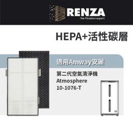 適用Amway 安麗 第二代空氣清淨機 10-1076-T 逸新 2.5代 10-1078 HEPA+活性碳濾網 濾芯