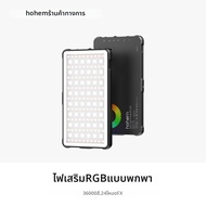 Hohem | ไฟ LED สี RGB แบบพกพา
