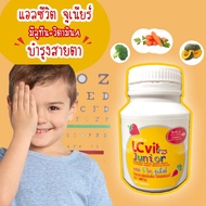 ส่งเร็ว LCvit junior อาหารเสริมเด็ก วิตามินตาเด็ก ลูทีน ซีแซนทีน บำรุงตาเด็ก บำรุงสายตาเด็ก