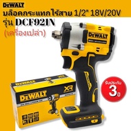 DEWALT บล็อคกระแทกไร้สาย 18V.20V. รุ่น DCF921N Atomic(เครื่องเปล่า)มอเตอร์ไร้แปรงถ่าน+รับประกัน3ปี ส