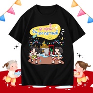 【เสื้อสงกรานต์】🔫 11รุ่น  เสื้อยืดสีดำ(พิมพ์พรีเมี่ยม)เสื้อสงกรานต์ 2025 Songkran Festival จัดส่งออกภ