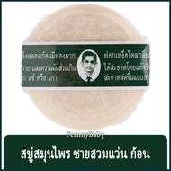 FernnyBaby สบู่สมุนไพรกลั่น Rawra 170G รอว์ร่า สบู่สูตรดั้งเดิม หรือสบู่แว่นตา มีมาตรฐานการผลิต สบู่