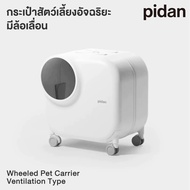 pidan Wheeled Pet Carrier กระเป๋าสัตว์เลี้ยงอัจฉริยะ กระเป๋าล้อลากระบายอากาศ ติดพัดลม+ไฟLED+ที่นอนแล