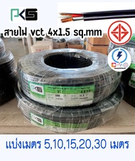 สายไฟ vct 4x1.5 Sq.mm เเบ่งเมตร 5  10  15  20 เมตร