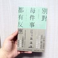別對每件事都有反應：停止磨耗心靈的秘訣