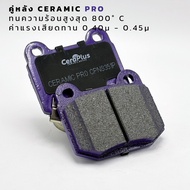 ผ้าเบรค CeraPlus NISSAN 350Z Z33 SKYLINE R34 ผ้าเบรคเซรามิค