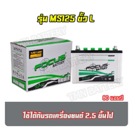 แบตเตอรี่ Focus รุ่นMS 150ขั้วL ตรงรุ่น Vigo / D-MAX / Titan แบตเตอรี่สดใหม่ (แบตเตอรี่ยังไม่ได้เติม