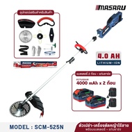 เครื่องตัดหญ้าไร้สาย MASARU  รุ่น SCM-525N ตัดแรง มอเตอร์ BRUSHLESS เครื่องตัดหญ้า สำหรับบ้านและสวน 