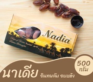 NADIA อินทผลัมนาเดีย น้ำหนัก 500 กรัม 🔥 สินค้าใหม่ พร้อมส่ง ต้อนรับรอมฎอน 🔥