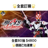 一番賞 全套訂購 一番賞 幪面超人GEATS with 傳說中的幪面超人 -Next Battle!- 預訂 一番賞 幪面超人 Geats 極狐 靈狐 幪面超人 假面騎士 kamen Rider 一番