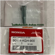 90114-KGH-900 โบลต์ยึดคันเบรกหน้า CLICK125i SONIC WAVE125I WAVE110I อะไหล่แท้ HONDA