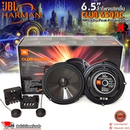 ของแท้!! ลําโพงรถยนต์ harman JBL CLUB 6500C ลำโพงแยกชิ้น 2 ทิศทาง 6.5 นิ้ว พลังเสียงประสิทธิภาพสูง 1