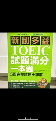 (免運）九成九新～國際學村 新制多益TOEIC試題滿分一本通
