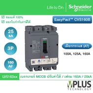 Schneider เบรกเกอร์ MCCB EasyPact CVS160B Circuit Breaker 25 kA เฟรม 160 AF ทริปยูนิตแบบ TM-D trip u