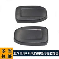 Suitable for New Style Beijing Car BJ40 BJ40L BJ40PLUS Rear Windshield Hinge Cover Decorative Cover 