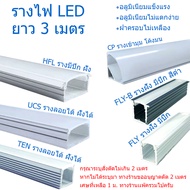 รางอลูมิเนียม รางไฟริบบิ้น รางไฟเส้นLED อลุมิเนียมหนา ความยาว3เมตร (มีจำนวนให้เลือก 3 เส้น 5 เส้น 10