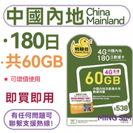 【中國內地】180日 60GB高速丨數據卡 上網咭 sim咭 丨可增值使用 即買即用 網絡共享丨鴨聊佳