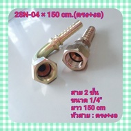 2-Layer Hydraulic Hose 1/4 2-Layer Size 1/4" Total Length Of Cable Head From 130-290 Cm. With H-2SN-